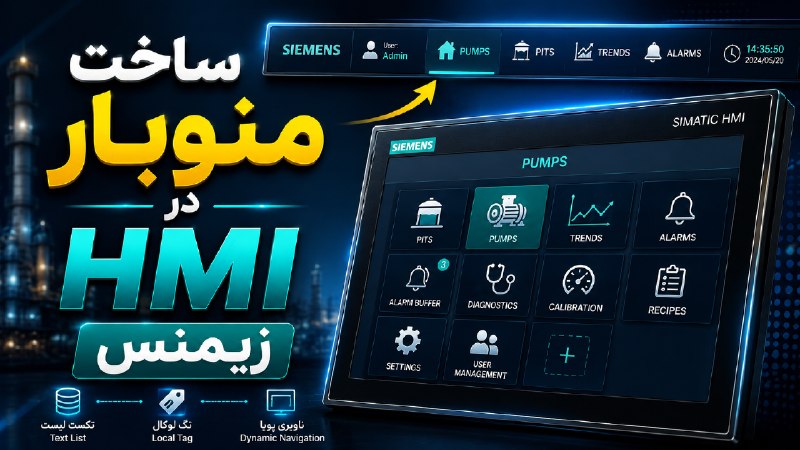 PowerEn.ir: ساخت منوبار در HMI زیمنس🔥 ساخت منوبار حرفهای و پویا در HMI زیمنس! 🖥️⚙️توی این پارت ادامه طراحی Template حرفهای HMI رو