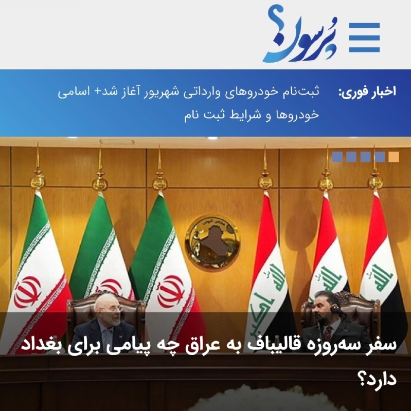 سایت خبری پُرسون: 🔴سفر سهروزه قالیباف به عراق چه پیامی برای بغداد دارد؟🌍https://purson.ir/eiuoul┄┅┅══✧❀❀❀❀❀❀❀✧══┅┅┄📡 فرکانس اخبار لحظهای