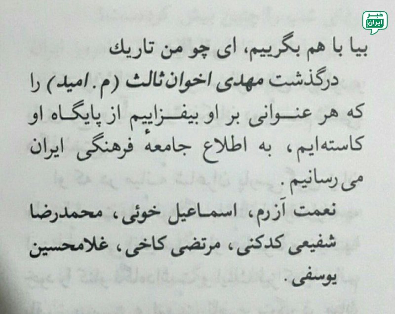 خبر اصفهان: بیا با هم بگرییم، ای چو من تاریکدرگذشت مهدی اخوان ثالث (م. امید) را به اطلاع جامعهٔ فرهنگی ایران می‌رسانیم.[اطلاعیهٔ درگ