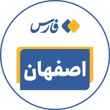 اخبار اصفهان