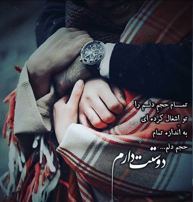 💕عشقی و رمانتیک💕: تمام حجم دلم را تو اشغال کرده ایبه اندازه تمامحجم دلم#دوست_دارم😍♥️🍃🌸#عشقی_رمانتیکJoin 👇♥️〰 @romantic313 🌸🍃