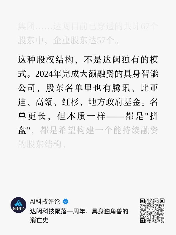 一篇前独角兽崩盘的文章刷屏了那不是独角兽那是一场资本游戏那是一个“俄罗斯轮盘赌”“达闼的困境是没有下一个LP愿意接盘，现在头部公司的幸运是还有下一个LP在观望”但不好意思的是全行业都是百亿估值的时候是行业内的从业者迷失了自己还是外面的人在看笑话你真的觉得还有在观望的吗你真的觉得他只是想投出一个独角兽吗你真的觉得他害怕错过你这趟车吗别闹了这两天已经开始抓人了过两年我们又会听到新的熟悉的故事