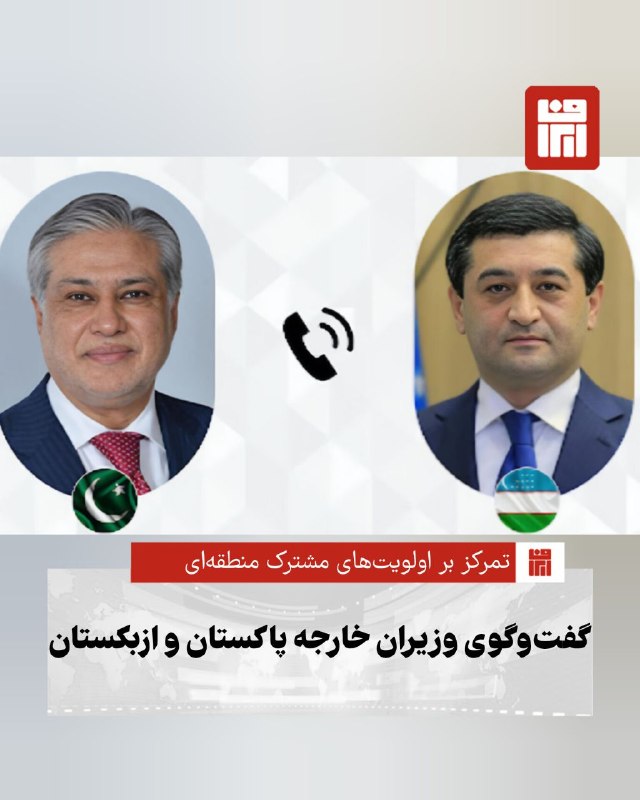 افغانستان و هرات: 🔴محمد اسحاق دار معاون نخست‌وزیر و وزیر خارجه پاکستان و بختیار سعیدوف وزیر خارجه ازبکستان در تماس تلفنی خود درباره دستورک