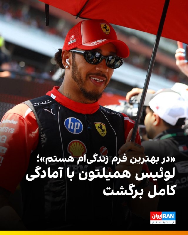 Iran International ایران اینترنشنال ✔: 🔻لوئیس همیلتون، قهرمان هفت دوره فرمول یک، پیش از گرندپری هلند با آمادگی بدنی بالایی به پیست برگشته و میگوید در تعطیلات