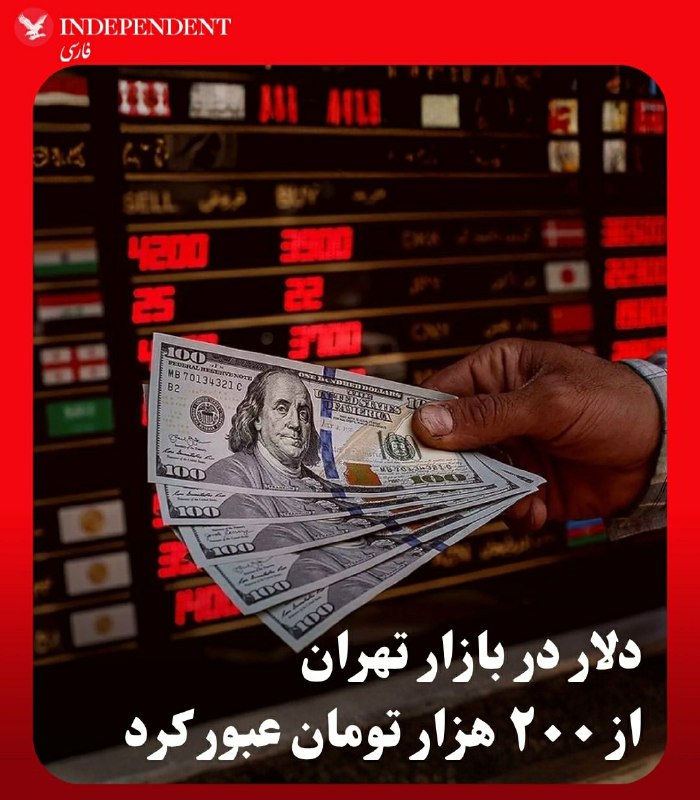 ما خِعلے باحالـیم!🔞: ‼️در ادامه روند نزولی ارزش پول ملی در ایران قیمت دلار آمریکا یکشنبه اول شهریور به ۲۰۰ هزار تومان رسید. همزمان پوند بریت