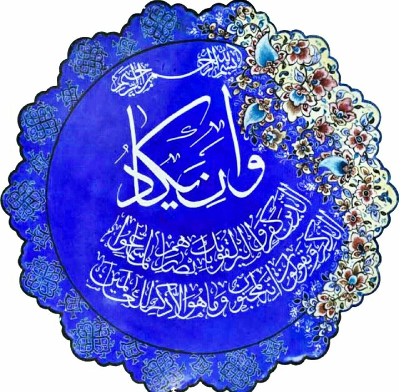کانال شعر و متن: و ان یکاد میخوانم برای امروزتانالهی که از چشم بد دورو نگاه نامردمان در امان از حسودان فاصله واز شر شیطان محفوظ باشیدروزت