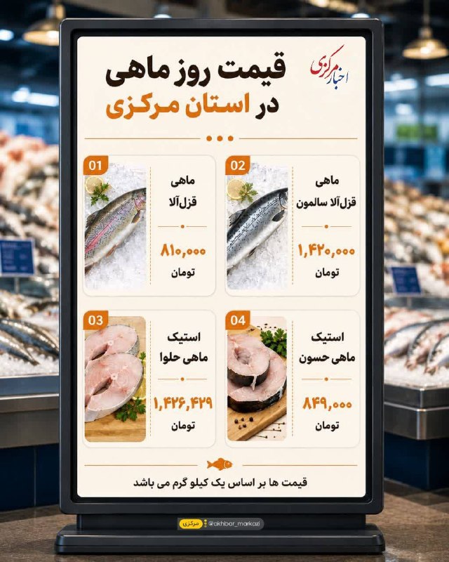 اخبار مرکزی: ♦️قیمت روز ماهی در استان مرکزی#قیمت_روز@akhbar_markazi