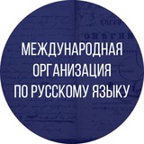 Международная организация по русскому языку