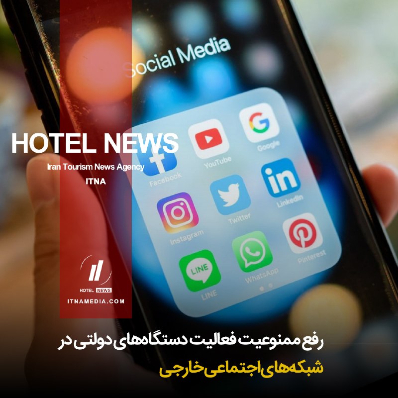 HOTEL NEWS: ⛳️ رفع ممنوعیت فعالیت دستگاه‌های دولتی در شبکه‌های اجتماعی خارجی▫️ ستاد ویژه ساماندهی و راهبری فضای مجازی روز یکشنبه ۱۵ 