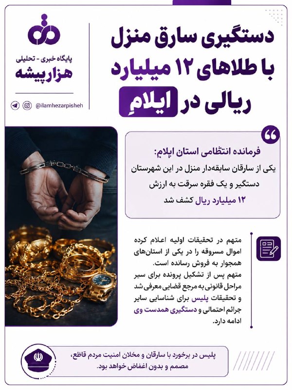 🟣 هزارپیشه 🟣: 🟣دستگیری سارق منزل با طلاهای ۱۲ میلیارد ریالی در ایلام▪️فرمانده انتظامی استان ایلام: یکی از سارقان سابقهدار منزل در این