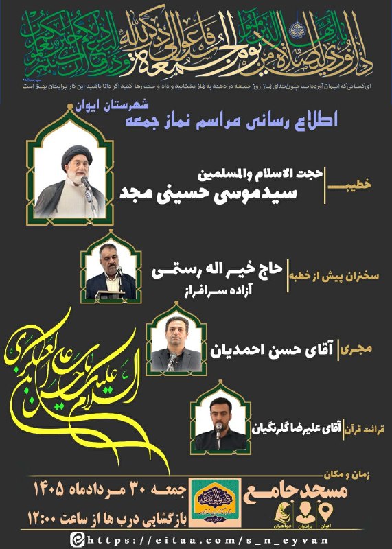 سلام بر زرنه Zarneh ⁃🔕: 🔔 |#اطلاعیه |#نمازجمعه |#ایوان💠 خطیب:¤|حجتالاسلام والمسلمین سیدموسی حسینی مجد|¤🎤 سخنران پيش از خطبه:¤| آزاده سرافراز؛
