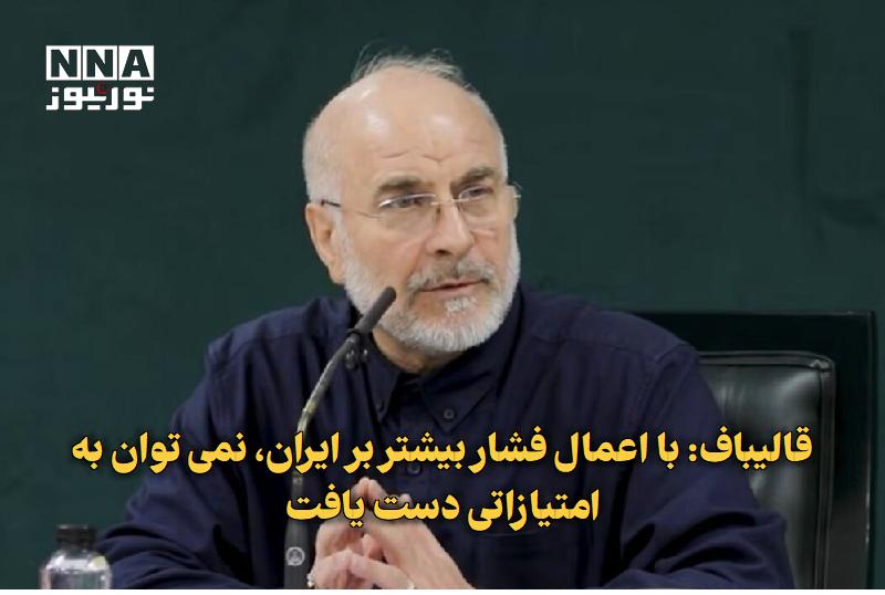 نورنیوز: ✅ قالیباف: با اعمال فشار بیشتر بر ایران، نمیتوان به امتیازاتی دست یافت🔹 محمدباقر قالیباف رئیس مجلس شورای اسلامی در شبکه