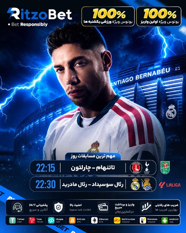 پاره نشی از خنده: 🔥 دیدار های مهم روز رو در ریتزوبت پیش بینی کن 🏴تاتنهام 🆚🔸 چارلتون🇪🇸رئال مادرید 🆚 🇪🇸 رئال سوسیهداد ⚡️ واریز آنی با