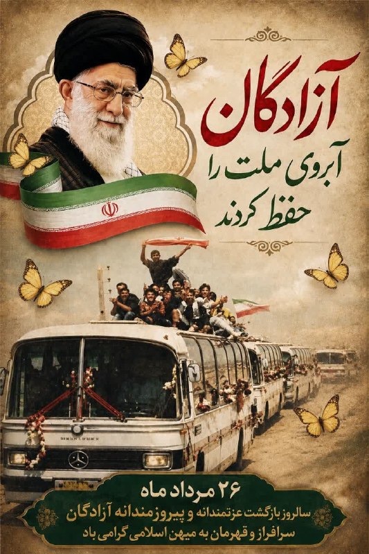 بازی دراز: 🕊بــازگــشــت پــرســتــو هـــا۲۶ مردادماه سالروز بازگشت آزادگان به میهن اسلامی گرامی باد🇮🇷🚀بروز ترین اخبار جنگ رو اینجا