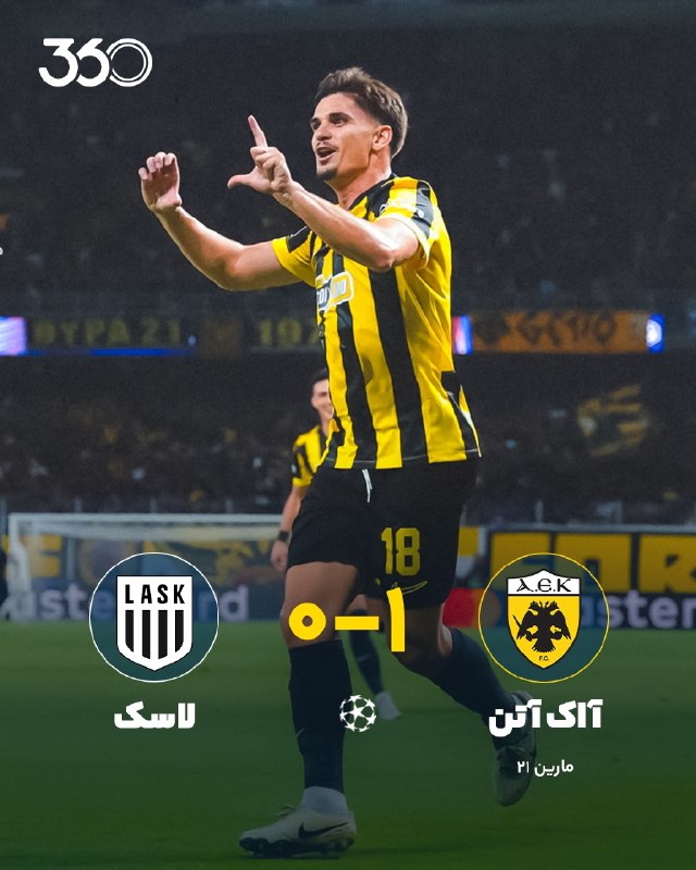 فوتبال ۳۶۰ ✔: 🚀 کاشته زیبای رضوان مارین، بازیکن آاک آتن مقابل لاسک 🔗پخش زنده در فوتبال ۳۶۰ @Ft360_irکاشته رضوان، پایان دو دهه طلسم✔️ پ