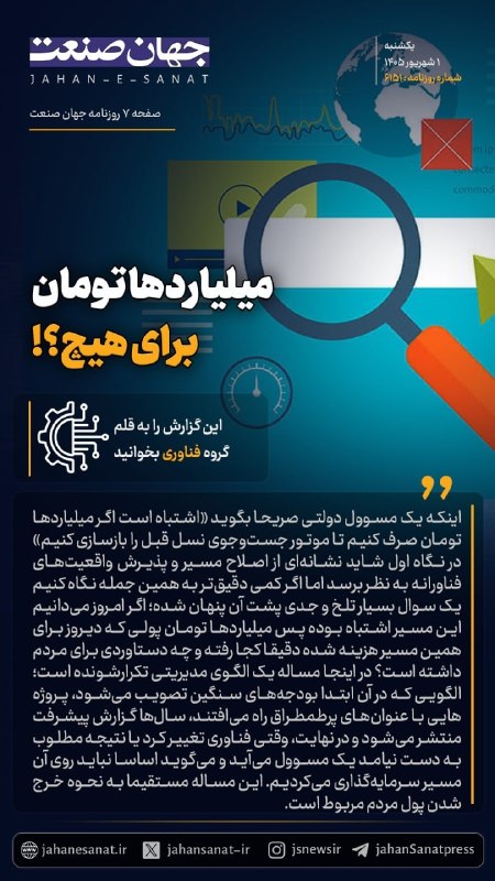 روزنامه جهان‌صنعت: 🟦میلیاردها تومان برای هیچ؟!#جهان_صنعت گزارش می‌دهد؛اینکه یک مسوول دولتی صریحا بگوید «اشتباه است اگر میلیاردها تومان صرف 