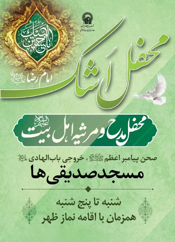 کانال رسمی اطلاع‌رسانی برنامه‌های حرم رضوی: 💠 محفل اشک 🗓 یکشنبه ۲۵ مردادماه ۱۴۰۵ و ۳ ربیع الاول ۱۴۴۸ ⏰ ساعت شروع: ۱۰:۳۰🔸 قرائت زیارت عاشورا🔸 نماز جماعت🔸 مداحی و ذکر