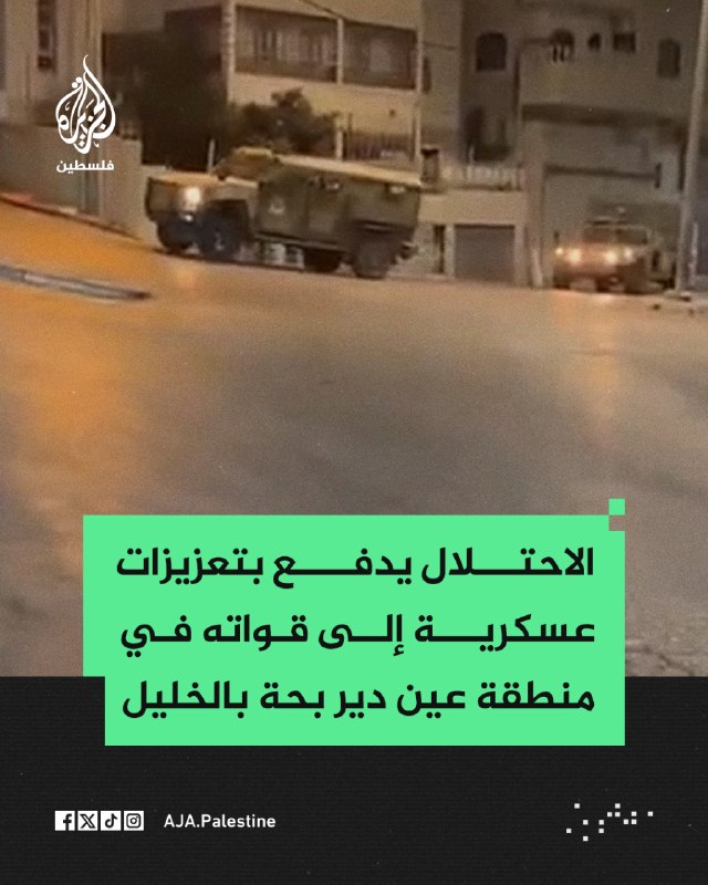 צה"ל שולח תגבורת צבאית נוספת לכוחותיו באזור עין דיר בהא בעיר חברון.