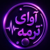 🎸🎻آوای ترمــــــه🎻🎸