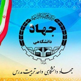 جهاد دانشگاهی تربیت مدرس
