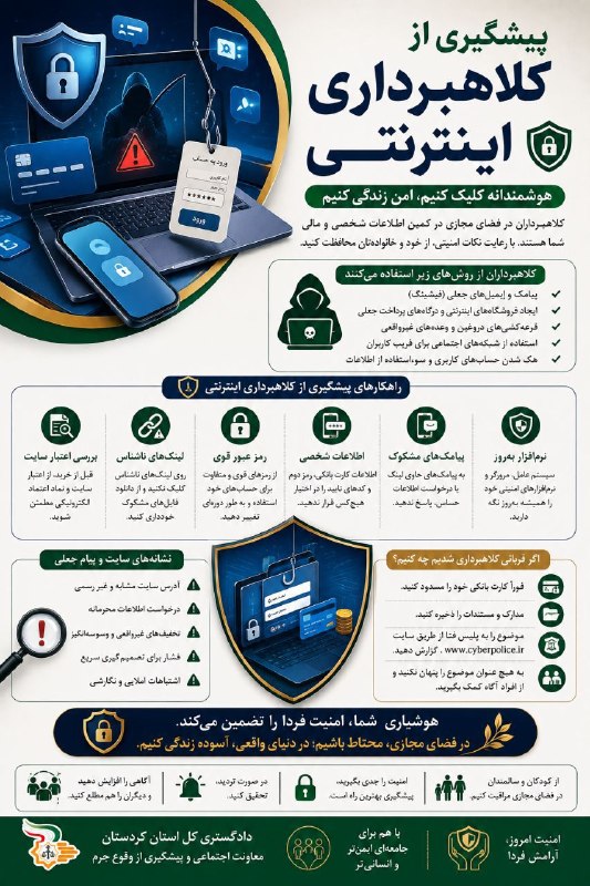 اخبار عدلیه: 📸 اینفوگرافیک: پیشگیری از کلاهبرداری اینترنتی✅ کاری از: معاونت اجتماعی و پیشگیری از وقوع جرم دادگستری کل استان کردستان