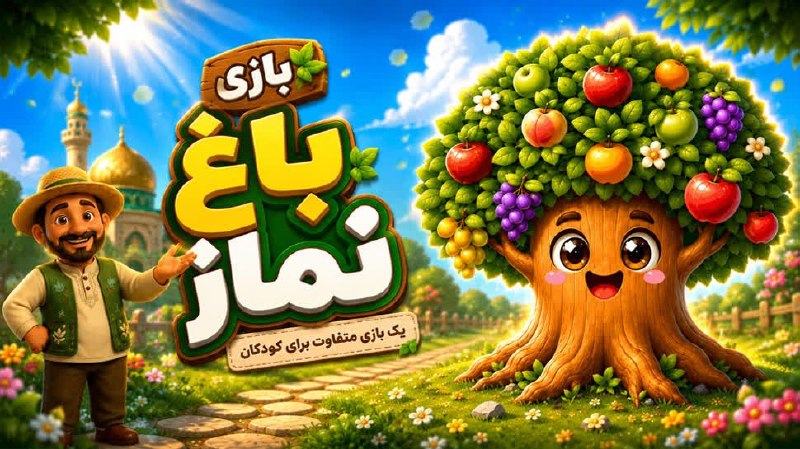 اخبار قم: باغ نماز؛ بازی کودکانهای برای آشنایی کودکان با نماز و مسجد🔹 بازی کودکانه «باغ نماز» با هدف ایجاد تجربهای شیرین، جذاب و
