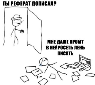 В вузах России начали отменять рефераты — студенты обленились, клепают их в нейронке и даже не пытаются привести в человеческий вид. ИИ вместо помощи в учёбе стал мешать впитывать знания, жалуются преподы. По данным Mash, первым стал институт атомной энерг