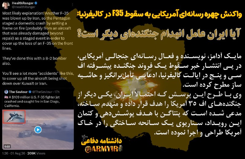 دانشنامه دفاعی: 🎥 آمارسازی ادامه دارد! حفظ بازار به سبک ترامپ با همکاری لاکهید مارتین سقوط F-35 اینبار در کالیفرنیا! بالاخره حفظ مشتری خ