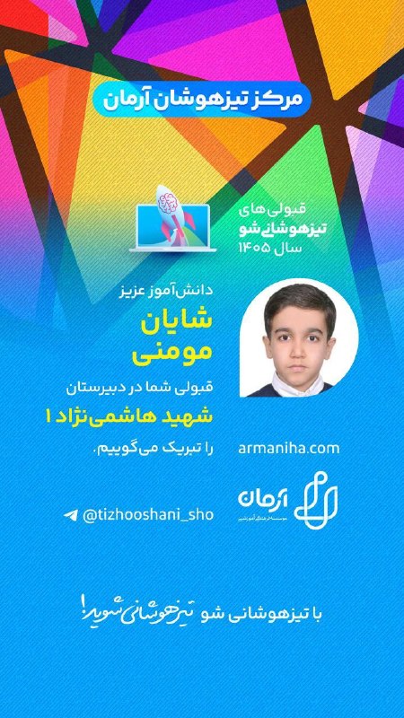 تیزهوشانی‌شو: 💕 قبولی‌های #تیزهوشانی_شو۱۴۰۵شماره ۵۰۷دانش‌آموز عزیز "شایان مومنی" قبولی شما را در هاشمی نژاد۱ تبریک می‌گوییم.☑️با تیزهو
