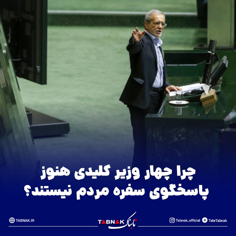 Tabnak | تابناک: 🔺چرا چهار وزیر کلیدی هنوز پاسخگوی سفره مردم نیستند؟/ آزمون سخت پزشکیان برای تغییر یا تحمل ۴ وزیر🔹بحث ترمیم کابینه دیگر ص