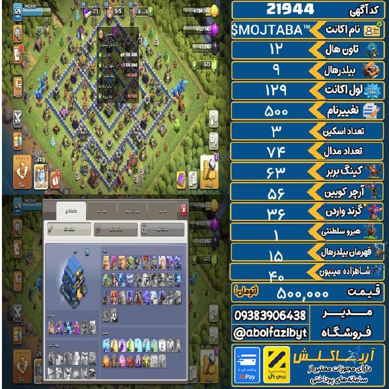 آریا کلش: 🏷 کد آگهی : 21944🔖 نام اکانت : $MOJTABA™💵 قیمت : 500,000 تومان📝 توضیحات :تان ۱۲ کاملا مکس فقط هیرو ها کمی مونده تا مکس ب