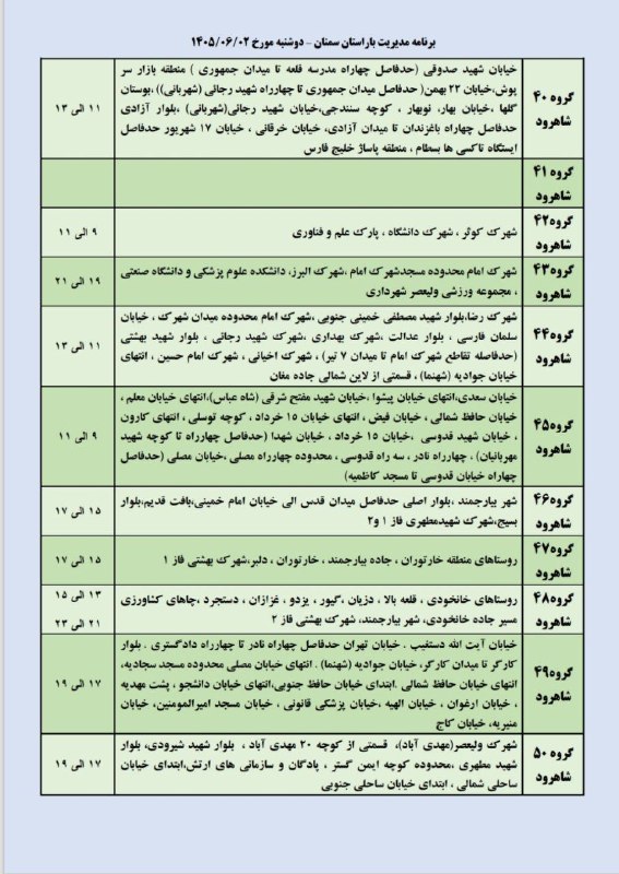 جارچی شاهرود: برنامه مدیریت بار دوشنبه ۲ شهریور ماه شهرستان شاهرود وبسطام🔹صفحه رسمی جارچی در ایتا👇👇https://eitaa.com/joinchat/24251596
