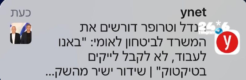 🇮🇱 שמשהו יעדכן אותם שהמשרה שמורה לסגלוביץ׳ כתנאי של מנסור עבאס.