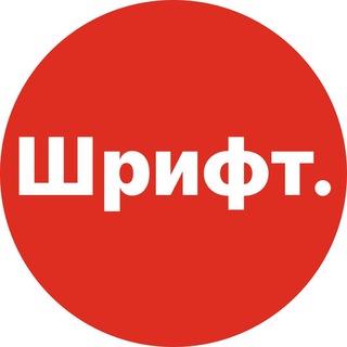 Telegram profile photo for Шрифт. Дизайн.