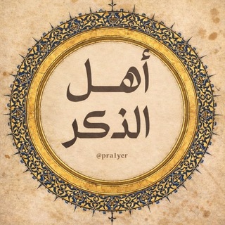 Telegram profile photo for أهل الذكر 🤍.