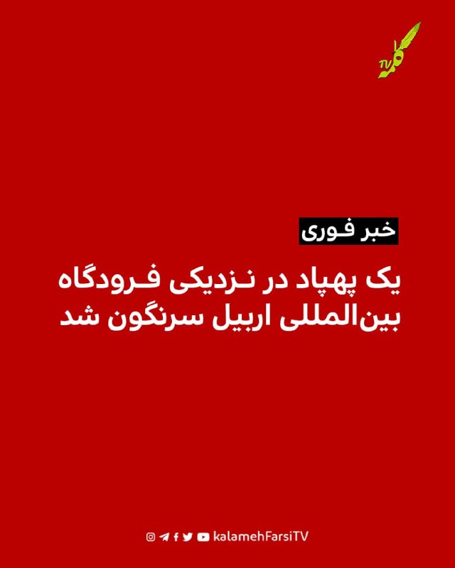 #فورى/ یک پهپاد در نزدیکی فرودگاه بین‌المللی اربیل سرنگون شد خبرگزاری رویترز روز یکشنبه ۲۹ شهریور به نقل از منابع امن...