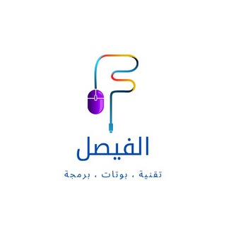Telegram profile photo for الفيصل (تقنية ، بوتات ، برمجة)