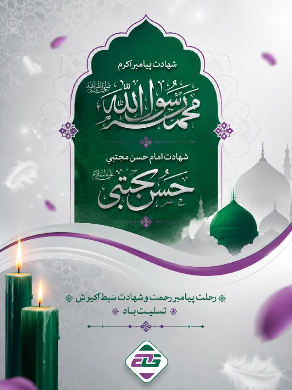 خشکبار آوا: شهادت پیامبر (ص) و شهادت امام حسن مجتبی(ع) تسلیت باد🖤آوا خشکبار🌿