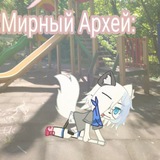 [Мирный Архей]