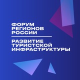 Форум регионов России. Инвестиции и туризм