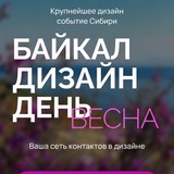 БАЙКАЛ ДИЗАЙН ДЕНЬ