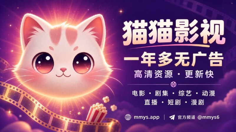 ↩️ 分享个可看全球影视的 APP：猫猫影视