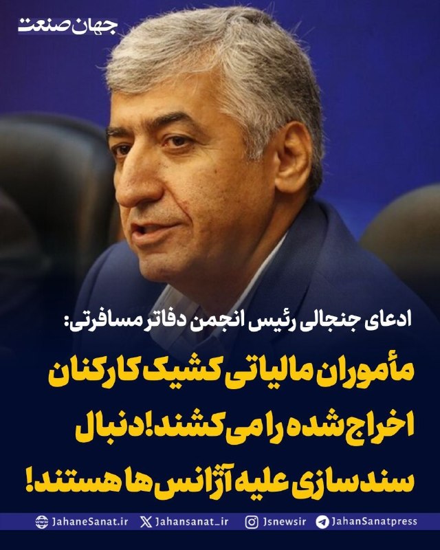 روزنامه جهان‌صنعت: ادعای جنجالی رئیس انجمن دفاتر مسافرتی:مأموران مالیاتی کشیک کارکنان اخراج‌شده را می‌کشند!دنبال «سندسازی» علیه آژانس‌ها هس