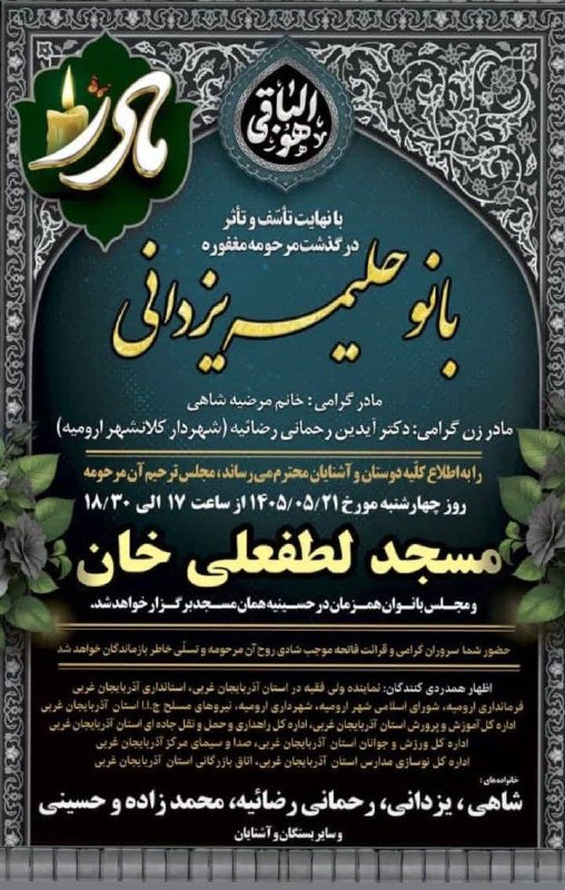 باشگاه شهرداری ارومیه: هوالباقی▫️به اطلاع می رساند مجلس ترحیم مادر خانم گرامی جناب آقای دکتر آیدین رحمانی رضائیه شهردار ارومیه روز چهارشنبه مور