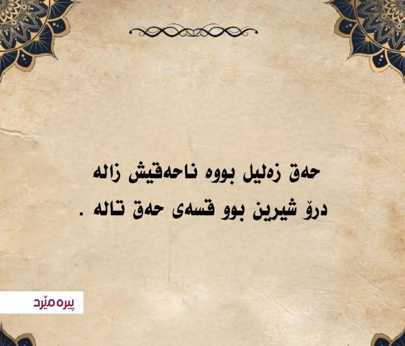 پایگاه خبری ساکاپرس، سنوور،نشریه عصر هنر: 💐ڕۆژ باش وڵاتم🗓 ئەمڕۆ یەکشەممە🌾 ۱ی خەرمانانی ۲۷۲٦ی کوردی🌾 ۱ی شەهریوەری ۱٤۰٥ی هەتاوی🌾 ۲۳ئووتی جولای ۲۰۲٦ی زایینی🌾 ۱۱ی ڕەب