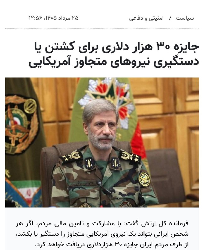 Praetorio: سرلشکر حاتمی،فرمانده کل ارتش گفته است هر مرد ایرانی برای کشتن یا اسیر گرفتن هر سرباز امریکایی 30 هزار دلار و هر زن ایران