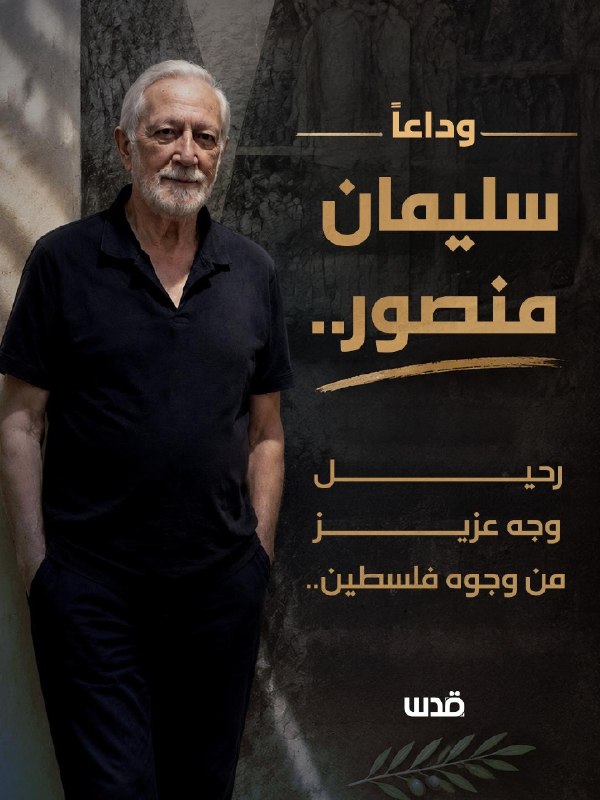 وفاة شخصية فلسطينية بارزة