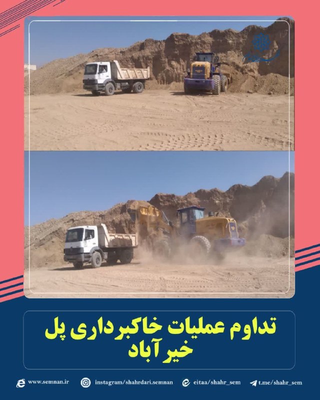 اخبار شهری سمنان: ✅تداوم عملیات خاکبرداری پل خیرآباد به گزارش مدیریت ارتباطات، تشریفات و امور بینالملل شهرداری سمنان مرتضی کاظمیان مدیر م