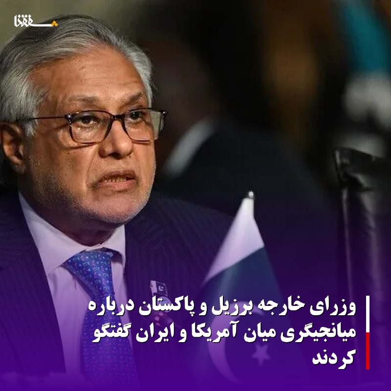 خبرگزاری بین المللی شفقنا: 🔴وزرای خارجه برزیل و پاکستان درباره میانجیگری میان آمریکا و ایران گفتگو کردند◀️دیپلماتهای ارشد برزیلی و پاکستانی درباره