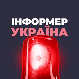 Telegram profile photo for Інформер | Україна